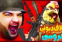 تصویر از ناخونک: بازی Chicken Strike: Cluck Ops