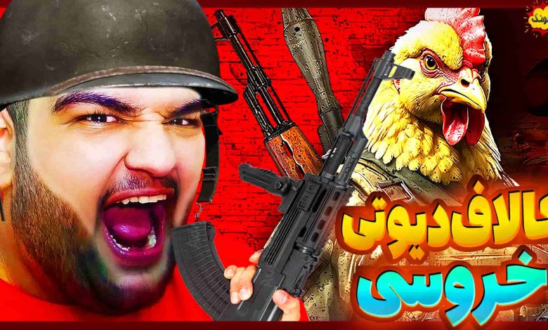 تصویر از ناخونک: بازی Chicken Strike: Cluck Ops