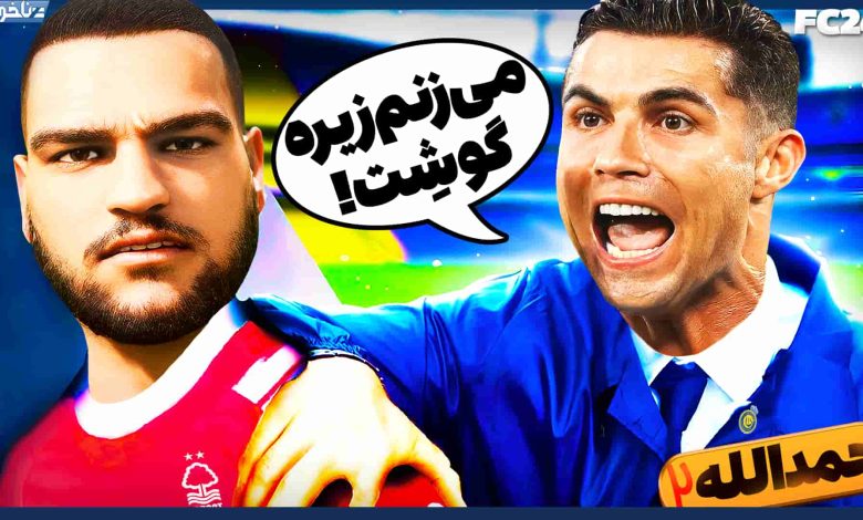 تصویر از آنتی-ناخونک: فصل سوم کریر مود بازیکن FC 24 – دعوای رونالدو با پسر حمدالله!