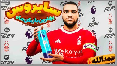 تصویر از آنتی-ناخونک: فصل سوم کریر مود بازیکن FC 24 – پسر حمدالله بهترین بازیکن ماه انگلیس!