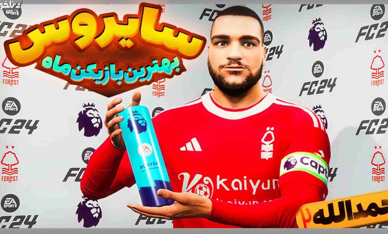 تصویر از آنتی-ناخونک: فصل سوم کریر مود بازیکن FC 24 – پسر حمدالله بهترین بازیکن ماه انگلیس!