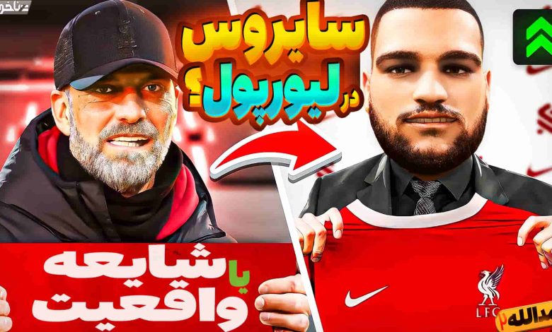 تصویر از آنتی-ناخونک: فصل سوم کریر مود بازیکن FC 24 – پسر حمدالله به لیورپول پیوست؟