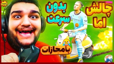 تصویر از ناخونک: بازی FC 24 – چالش اما بدون دویدن باید بازی رو ببرم!