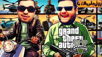 تصویر از آنتی-ناخونک: بازی GTA Online | قسمت اول