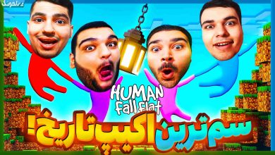 تصویر از آنتی-ناخونک: بازی Human: Fall Flat | فصل جدید قسمت اول