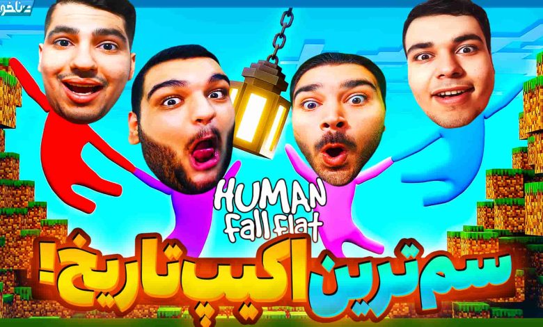 تصویر از آنتی-ناخونک: بازی Human: Fall Flat | فصل جدید قسمت اول