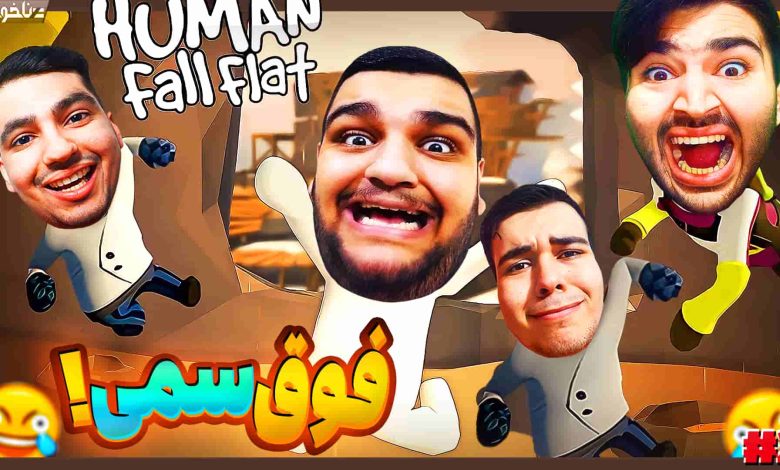 تصویر از آنتی-ناخونک: بازی Human: Fall Flat | فصل جدید قسمت دوم