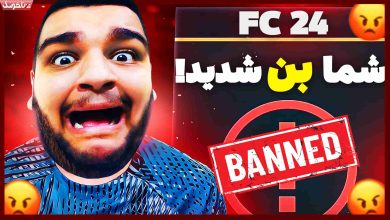 تصویر از آنتی-ناخونک: بازی FC 24 – فیفا اکانت آلتیمیت تیمم رو بن کرد!