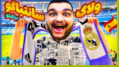 تصویر از سفر به سانتیاگو برنابئو با اپلیکیشن Real Madrid Virtual World