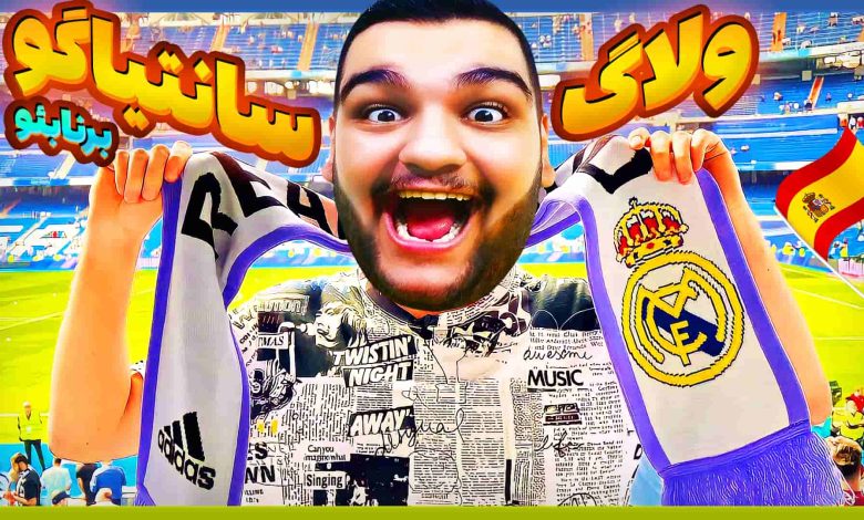 تصویر از سفر به سانتیاگو برنابئو با اپلیکیشن Real Madrid Virtual World