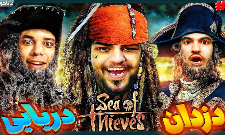 تصویر از آنتی-ناخونک: بازی Sea of Thieves | قسمت سوم