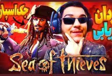 تصویر از آنتی-ناخونک: بازی Sea of Thieves | قسمت چهارم