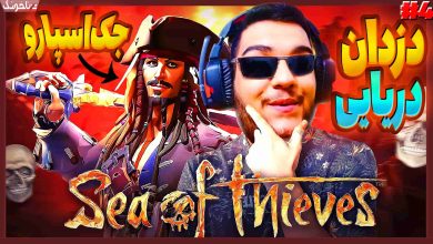 تصویر از آنتی-ناخونک: بازی Sea of Thieves | قسمت چهارم