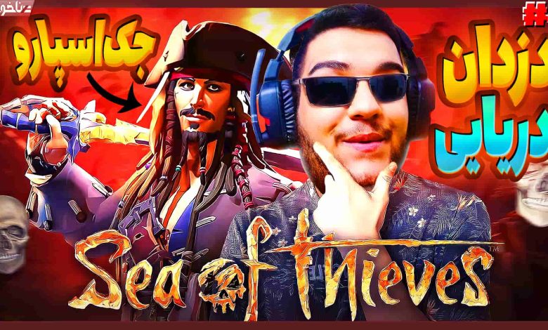 تصویر از آنتی-ناخونک: بازی Sea of Thieves | قسمت چهارم