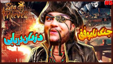 تصویر از آنتی-ناخونک: بازی Sea of Thieves | قسمت پنجم