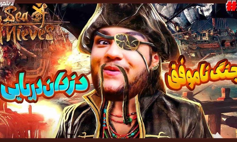 تصویر از آنتی-ناخونک: بازی Sea of Thieves | قسمت پنجم