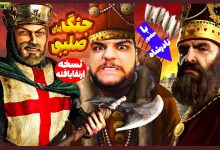 تصویر از نوستالژک: بازی Stronghold Crusader – نسخه‌ی ارتقاء یافته با حضور نادرشاه