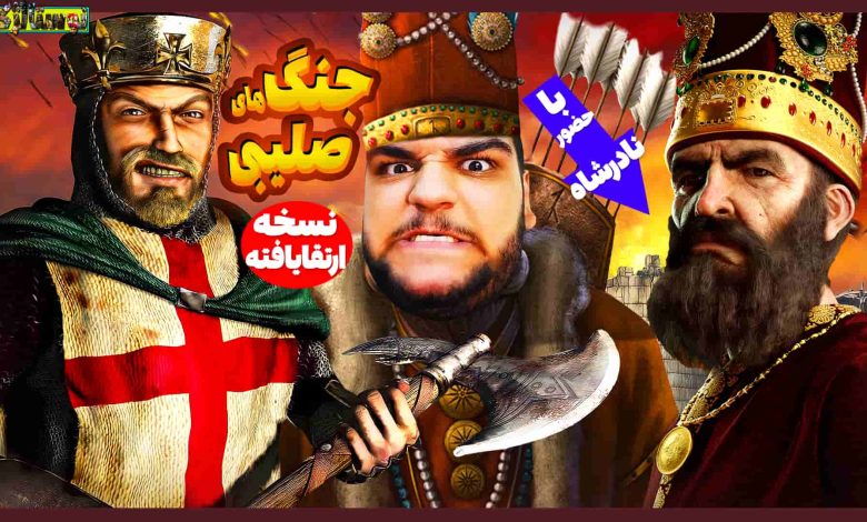 تصویر از نوستالژک: بازی Stronghold Crusader – نسخه‌ی ارتقاء یافته با حضور نادرشاه