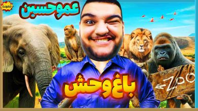 تصویر از ناخونک: بازی Zoo Simulator