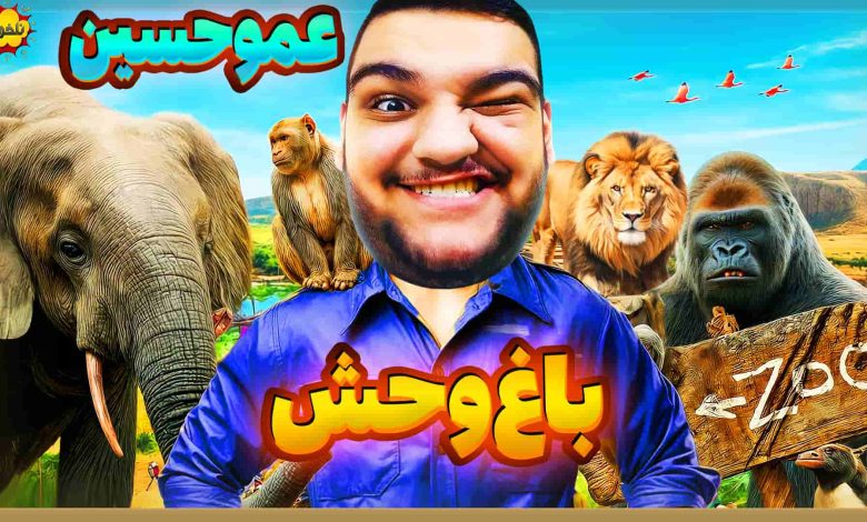 تصویر از ناخونک: بازی Zoo Simulator