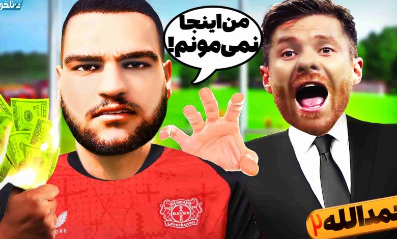 تصویر از آنتی-ناخونک: فصل سوم کریر مود بازیکن FC 24 – پسر حمدالله در آستانه جدایی!