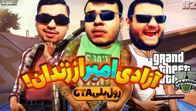 تصویر از آنتی-ناخونک: بازی GTA Online | قسمت دوم