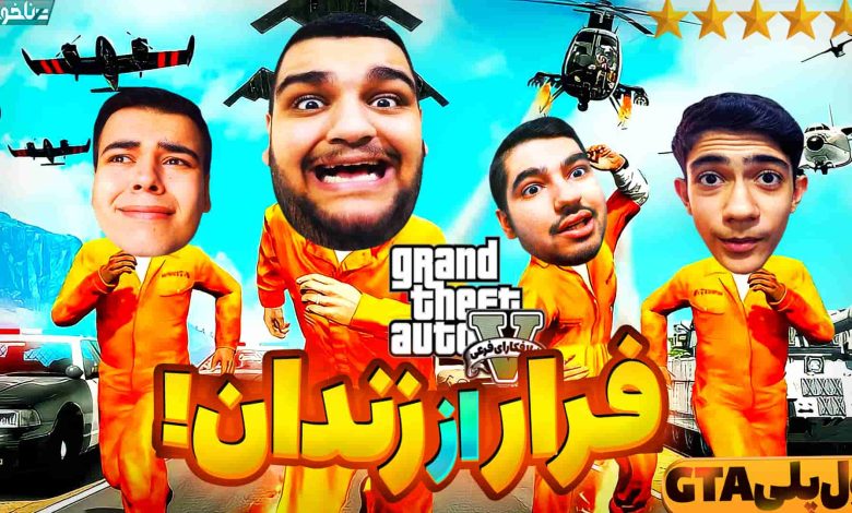 تصویر از آنتی-ناخونک: بازی GTA Online | قسمت سوم