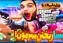 تصویر از آنتی-ناخونک: بازی GTA Online | قسمت پنجم