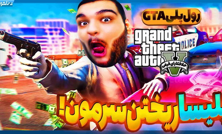 تصویر از آنتی-ناخونک: بازی GTA Online | قسمت پنجم