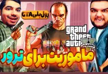 تصویر از آنتی-ناخونک: بازی GTA Online | قسمت هشتم