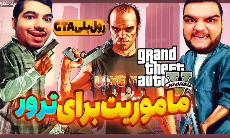 تصویر از آنتی-ناخونک: بازی GTA Online | قسمت هشتم