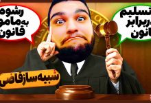 تصویر از آنتی-ناخونک: بازی JudgeSim | قسمت هشتم