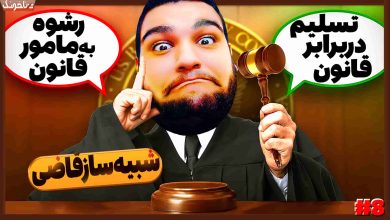 تصویر از آنتی-ناخونک: بازی JudgeSim | قسمت هشتم