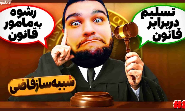 تصویر از آنتی-ناخونک: بازی JudgeSim | قسمت هشتم