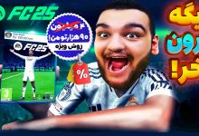 تصویر از آموزش ارزان‌ترین روش خرید بازی FC 25