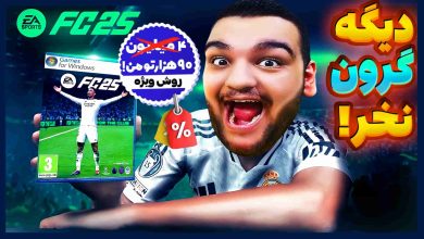 تصویر از آموزش ارزان‌ترین روش خرید بازی FC 25