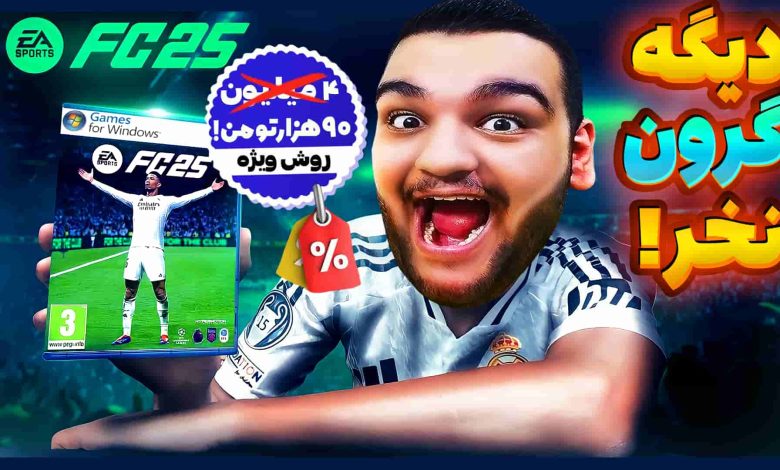 تصویر از آموزش ارزان‌ترین روش خرید بازی FC 25