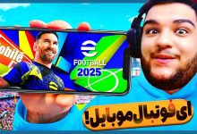 تصویر از ناخونک: بازی eFootball 2025 Mobile