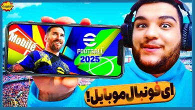 تصویر از ناخونک: بازی eFootball 2025 Mobile