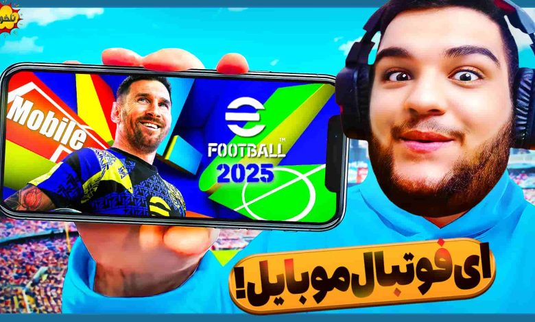 تصویر از ناخونک: بازی eFootball 2025 Mobile