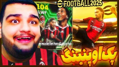 تصویر از آنتی-ناخونک: پک اوپنینگ بازی eFootball 2025 | پک اسطوره‌ای زدم اما…