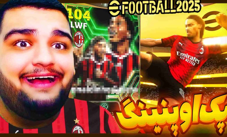 تصویر از آنتی-ناخونک: پک اوپنینگ بازی eFootball 2025 | پک اسطوره‌ای زدم اما…