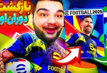 تصویر از ناخونک: بازی eFootball 2025