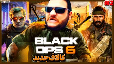 تصویر از آنتی-ناخونک: بازی Call of Duty: Black Ops 6 | قسمت دوم