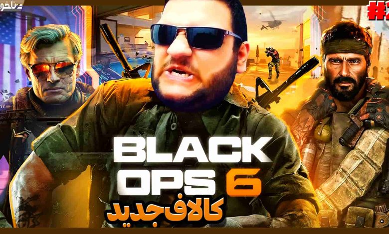 تصویر از آنتی-ناخونک: بازی Call of Duty: Black Ops 6 | قسمت دوم