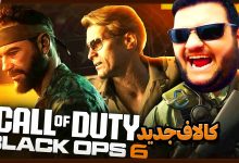 تصویر از آنتی-ناخونک: بازی Call of Duty: Black Ops 6 | قسمت سوم