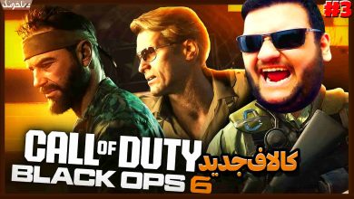 تصویر از آنتی-ناخونک: بازی Call of Duty: Black Ops 6 | قسمت سوم