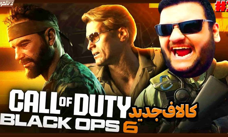 تصویر از آنتی-ناخونک: بازی Call of Duty: Black Ops 6 | قسمت سوم