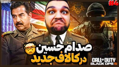 تصویر از آنتی-ناخونک: بازی Call of Duty: Black Ops 6 | قسمت چهارم