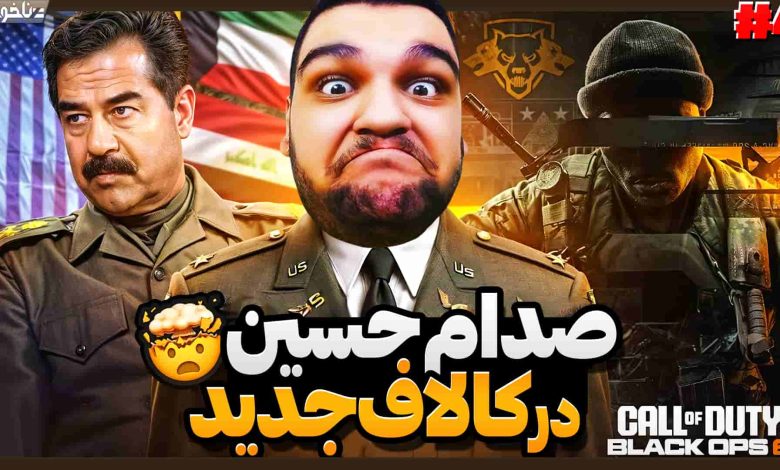 تصویر از آنتی-ناخونک: بازی Call of Duty: Black Ops 6 | قسمت چهارم